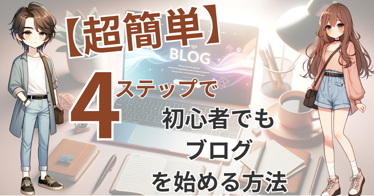 【超簡単】4ステップで初心者でもブログを始める方法