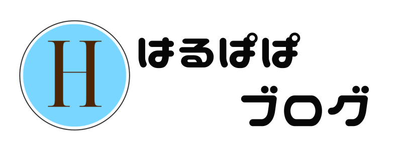 はるぱぱブログ