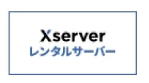 エックスサーバー